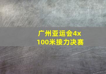 广州亚运会4x100米接力决赛