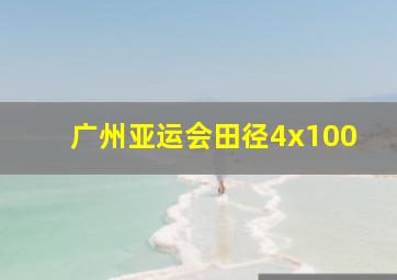 广州亚运会田径4x100