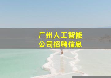 广州人工智能公司招聘信息