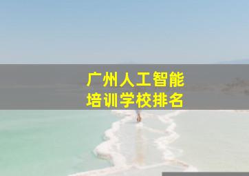 广州人工智能培训学校排名