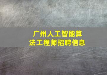 广州人工智能算法工程师招聘信息