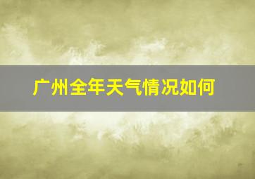 广州全年天气情况如何