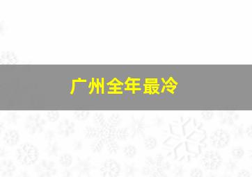 广州全年最冷