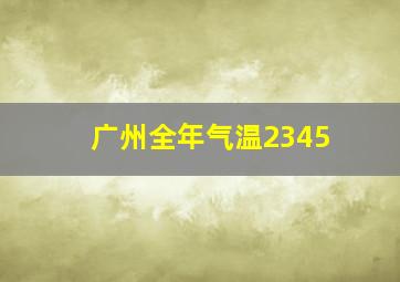 广州全年气温2345