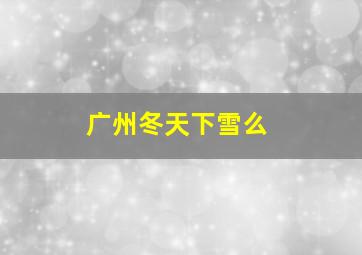 广州冬天下雪么