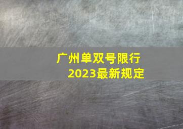 广州单双号限行2023最新规定