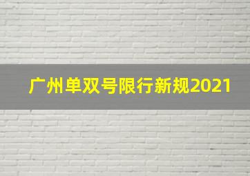 广州单双号限行新规2021