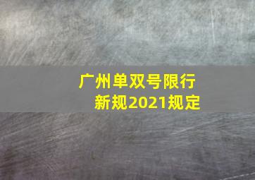 广州单双号限行新规2021规定