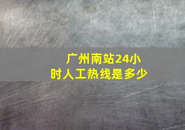 广州南站24小时人工热线是多少