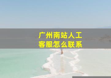 广州南站人工客服怎么联系