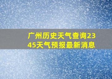 广州历史天气查询2345天气预报最新消息