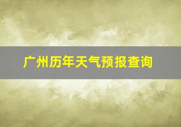 广州历年天气预报查询