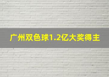 广州双色球1.2亿大奖得主