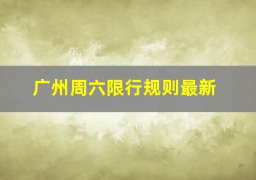 广州周六限行规则最新