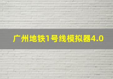 广州地铁1号线模拟器4.0