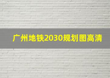 广州地铁2030规划图高清