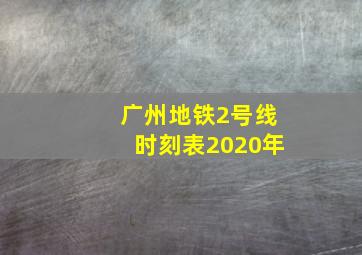 广州地铁2号线时刻表2020年