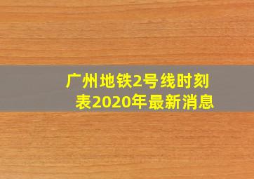 广州地铁2号线时刻表2020年最新消息