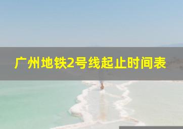 广州地铁2号线起止时间表