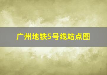 广州地铁5号线站点图