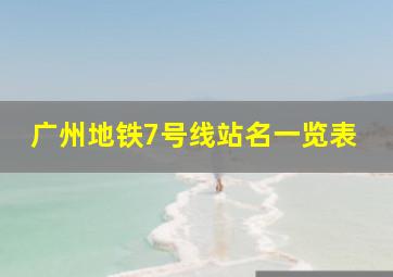 广州地铁7号线站名一览表