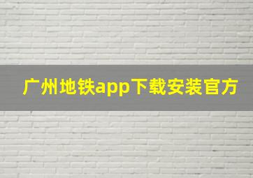 广州地铁app下载安装官方