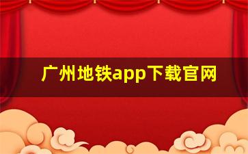 广州地铁app下载官网