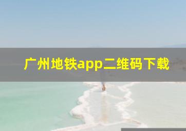 广州地铁app二维码下载