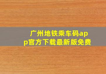 广州地铁乘车码app官方下载最新版免费