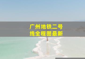 广州地铁二号线全程图最新