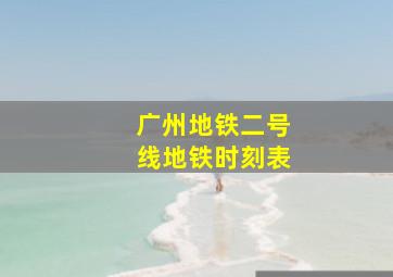 广州地铁二号线地铁时刻表