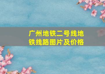 广州地铁二号线地铁线路图片及价格