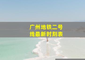 广州地铁二号线最新时刻表