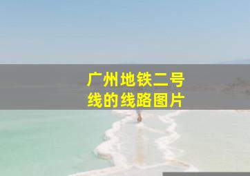 广州地铁二号线的线路图片