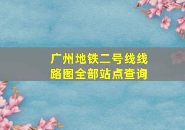 广州地铁二号线线路图全部站点查询