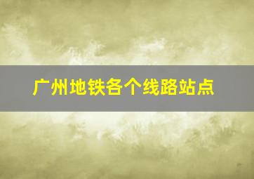 广州地铁各个线路站点