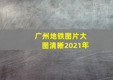 广州地铁图片大图清晰2021年