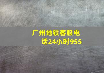 广州地铁客服电话24小时955