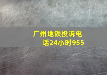 广州地铁投诉电话24小时955