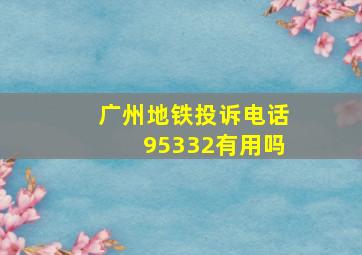 广州地铁投诉电话95332有用吗