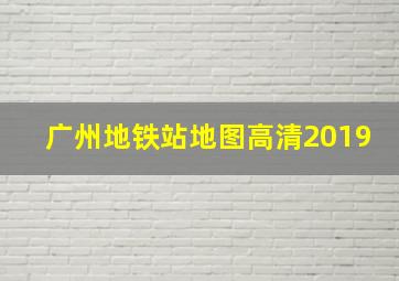 广州地铁站地图高清2019