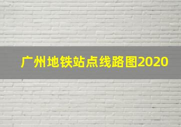 广州地铁站点线路图2020