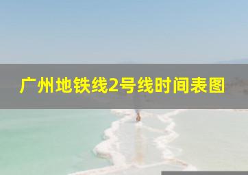 广州地铁线2号线时间表图