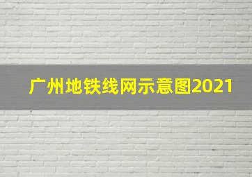 广州地铁线网示意图2021