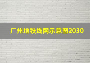 广州地铁线网示意图2030