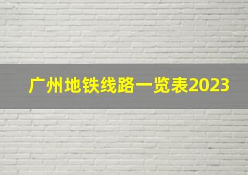 广州地铁线路一览表2023