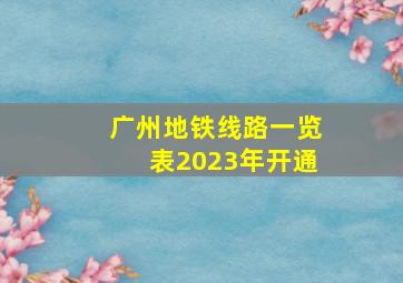 广州地铁线路一览表2023年开通