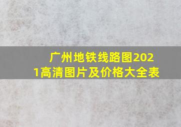 广州地铁线路图2021高清图片及价格大全表