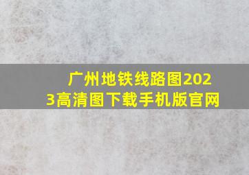 广州地铁线路图2023高清图下载手机版官网