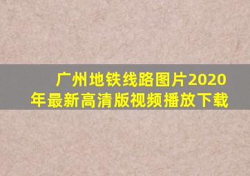 广州地铁线路图片2020年最新高清版视频播放下载